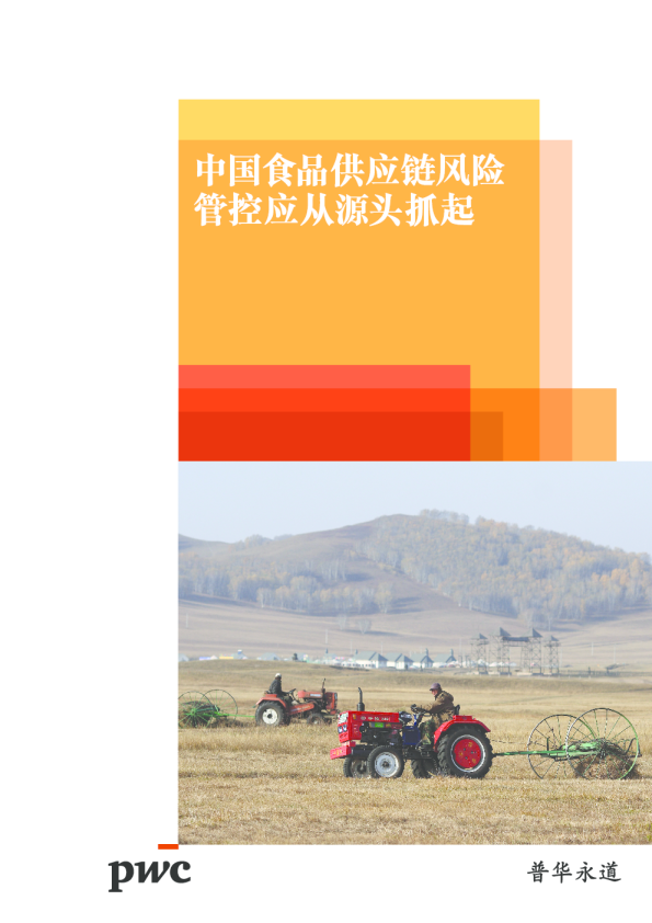 2018中国食品供应链风险管控应从源头抓起