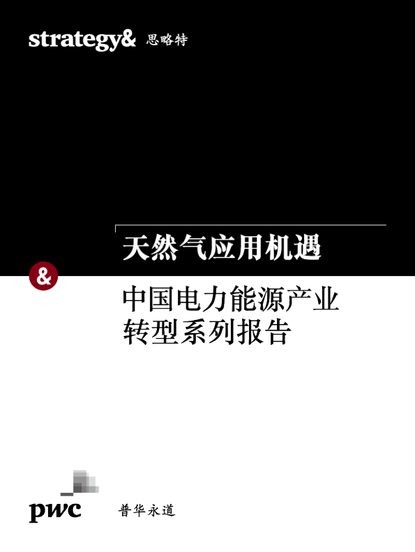 2018中国电力能源产业转型系列报告：天然气应用机遇