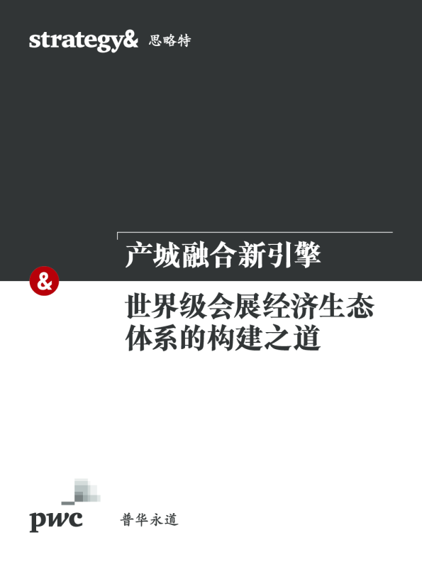 2018产城融合新引擎：世界级会展经济