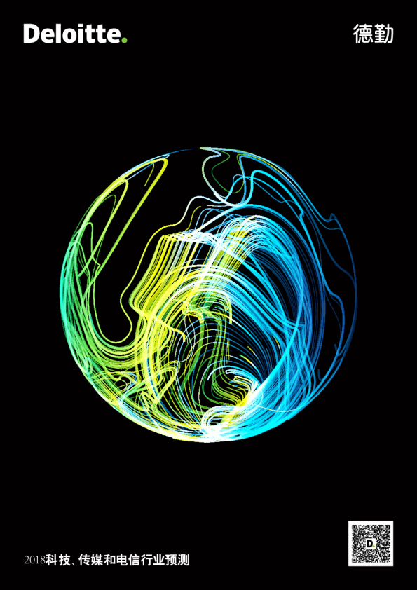 2018科技、传媒和电信行业预测（完整版）