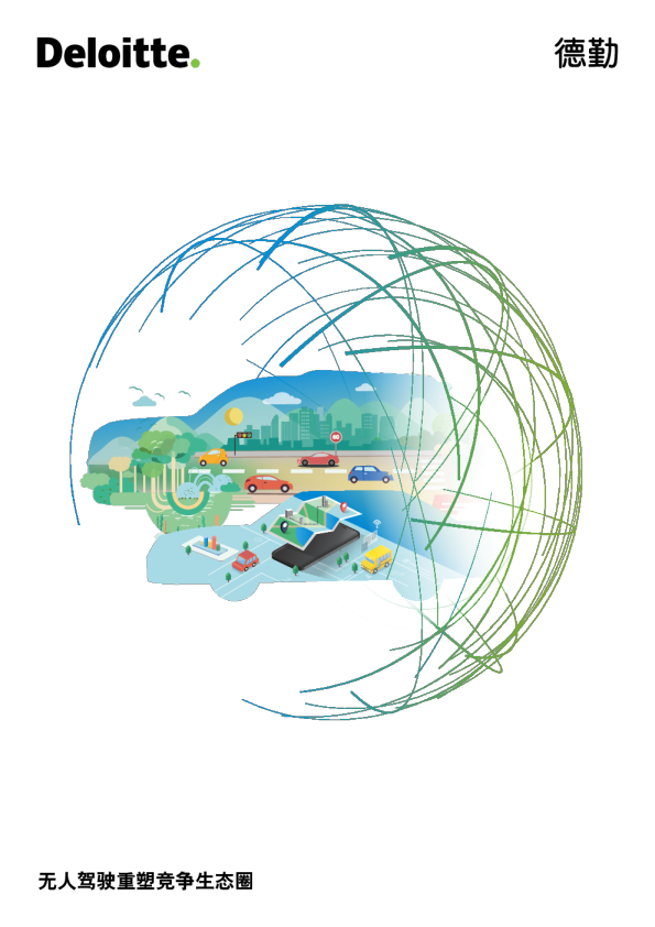 2018无人驾驶重塑竞争生态圈