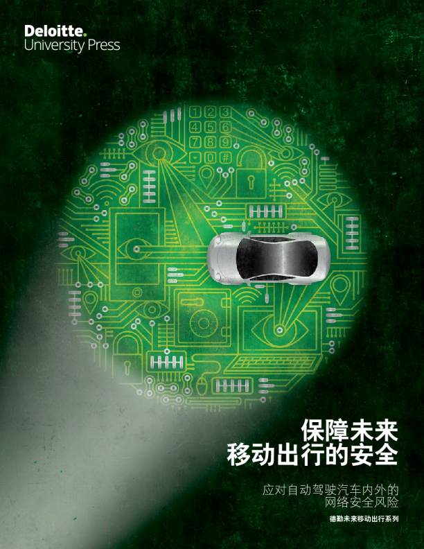 2017应对自动驾驶汽车内外的网络安全风险