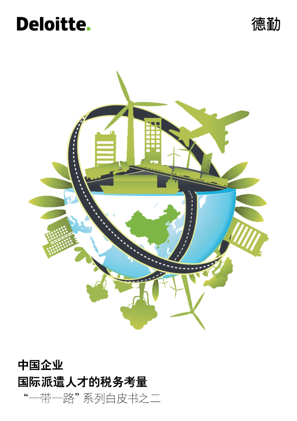“一带一路”系列白皮书之二
