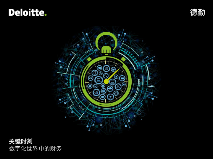 2018数字化世界中的财务