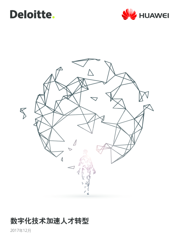 2017数字化技术加速人才转型