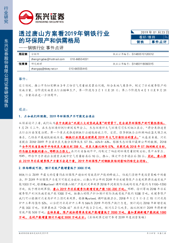 钢铁行业事件点评：透过唐山方案看2019年钢铁行业的环保限产和供需格局