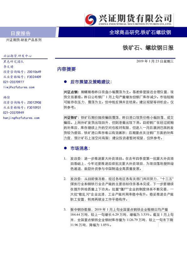 铁矿石、螺纹钢日报