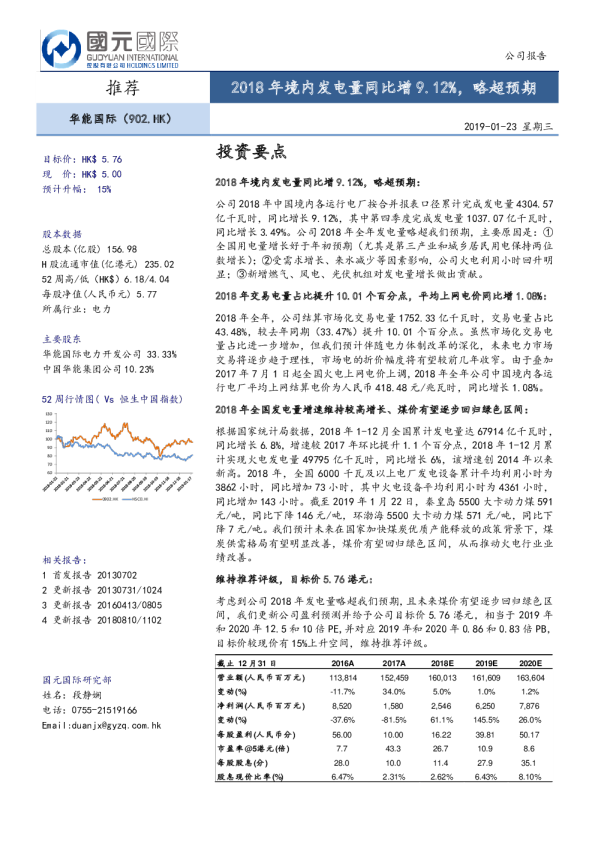 2018年境内发电量同比增9.12％，略超预期