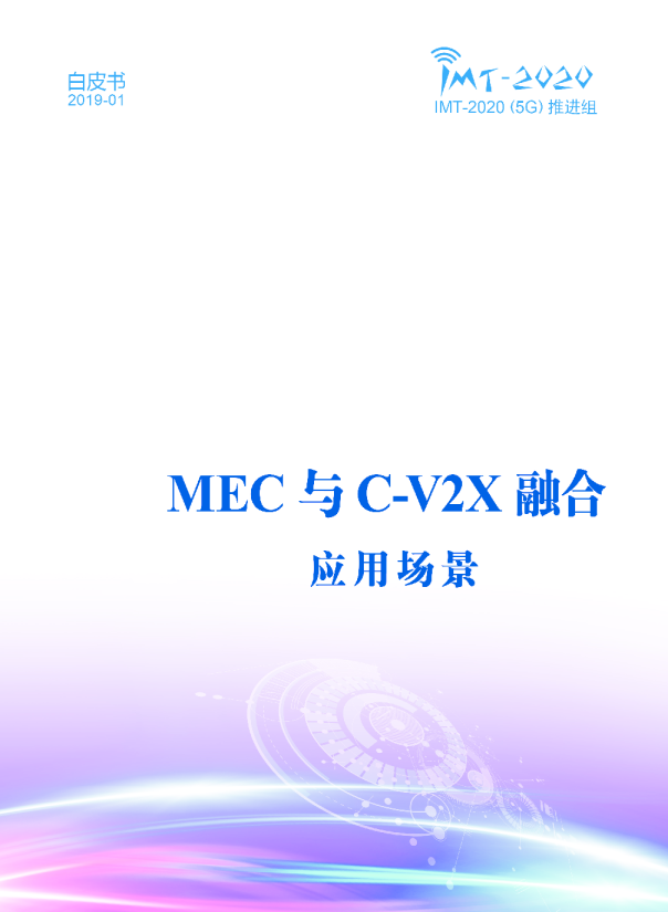 《MEC与C-V2X融合 应用场景》白皮书