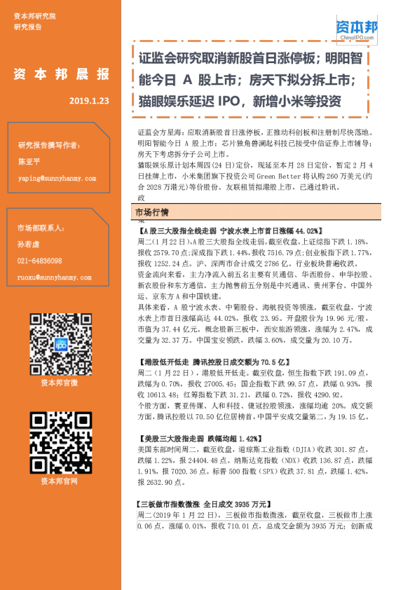 资本邦晨报：证监会研究取消新股首日涨停板；明阳智能今日A股上市；房天下拟分拆上市；猫眼娱乐延迟IPO，新增小米等投资