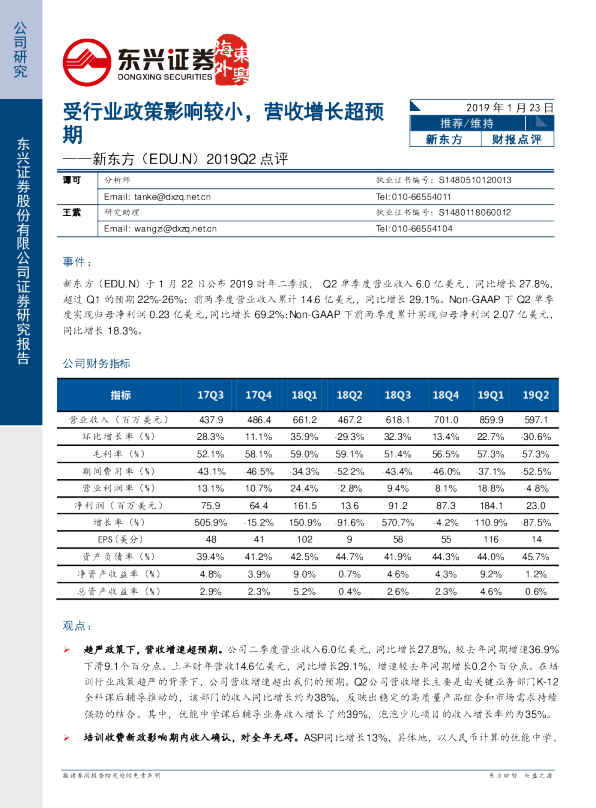 2019Q2点评：受行业政策影响较小，营收增长超预期