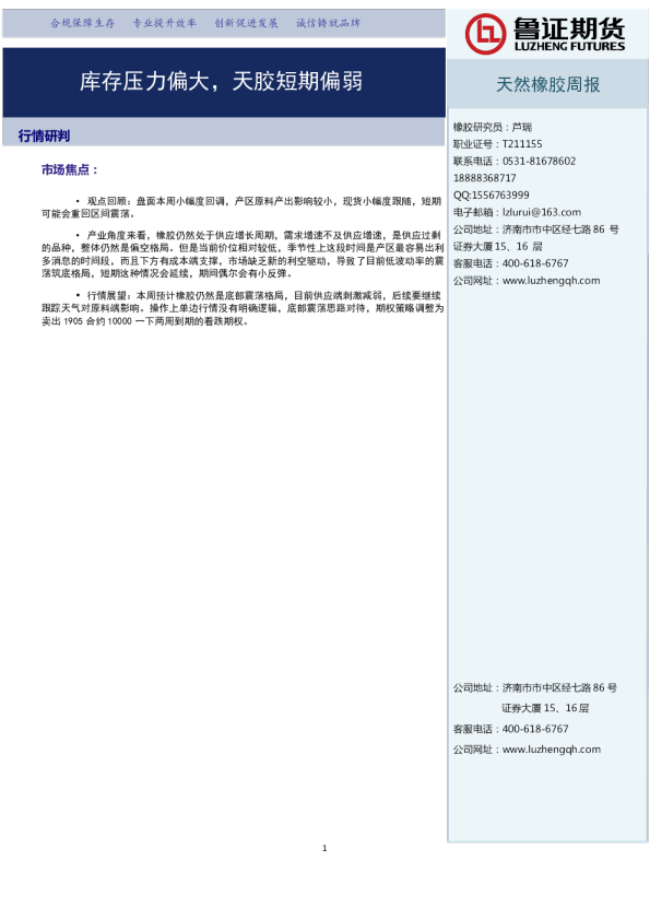 库存压力偏大，天胶短期偏弱