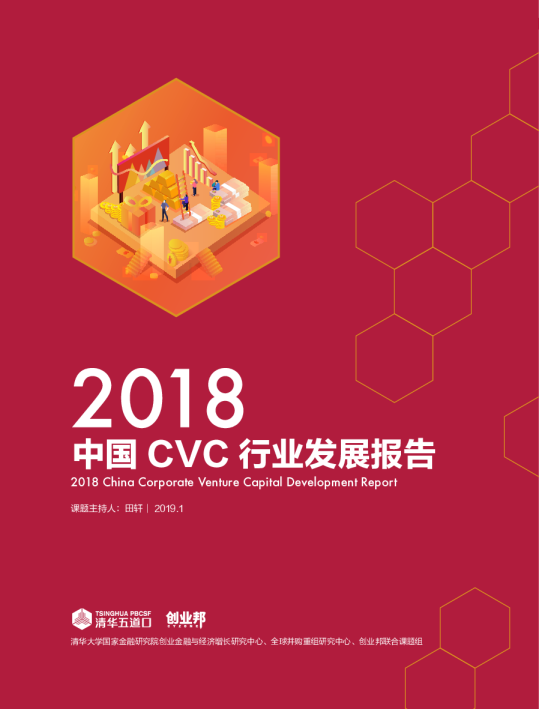 2018中国CVC行业发展报告