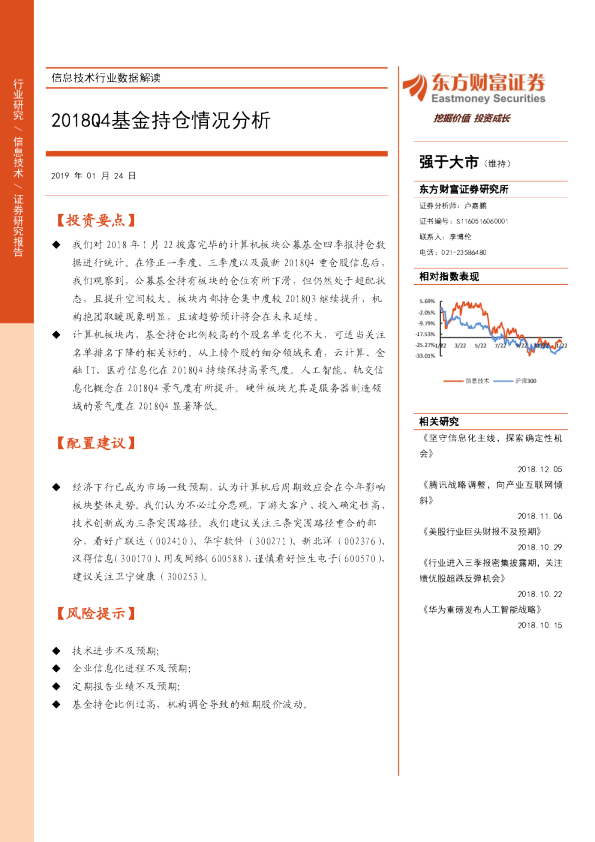 信息技术行业数据解读：2018Q4基金持仓情况分析