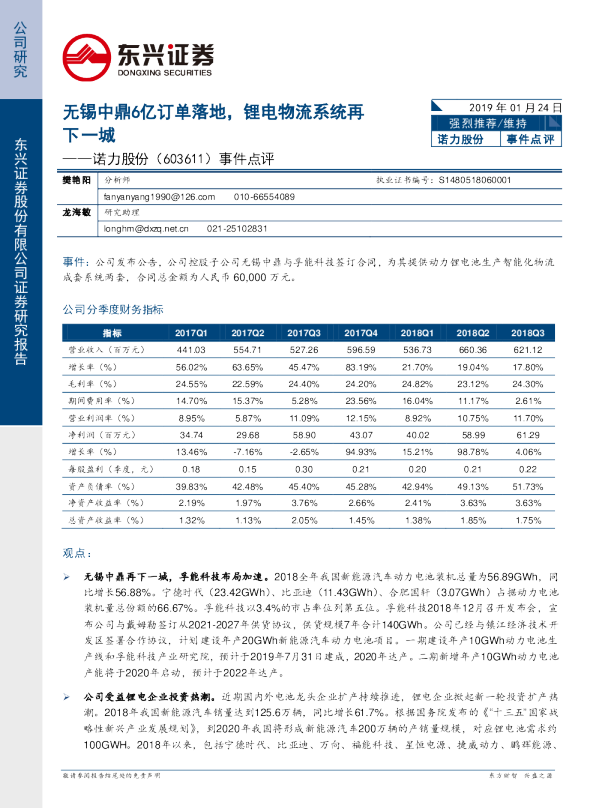 事件点评：无锡中鼎6亿订单落地，锂电物流系统再下一城