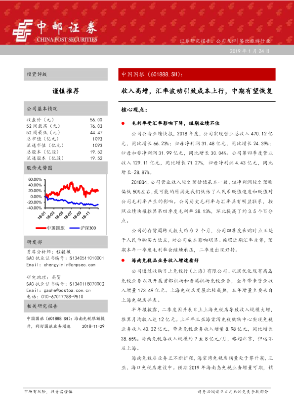 收入高增，汇率波动引致成本上行，中期有望恢复