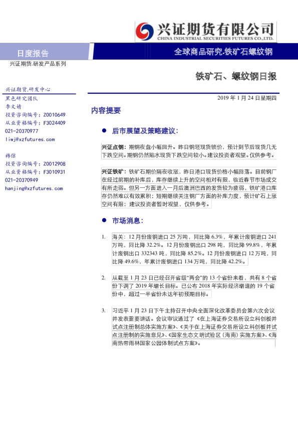 铁矿石、螺纹钢日报