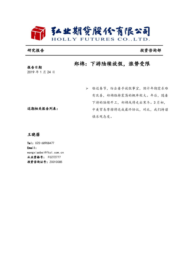 郑棉：下游陆续放假，涨势受限