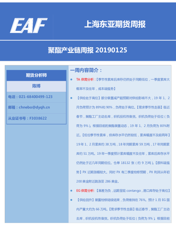 上海东亚期货周报：聚酯产业链周报