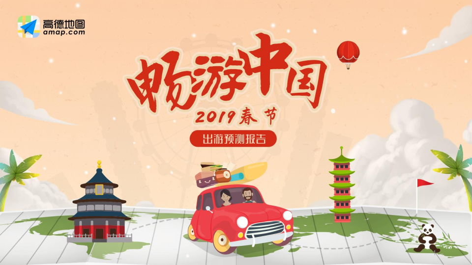2019春节出游预测报告