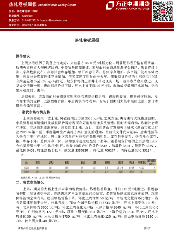 热轧卷板周报