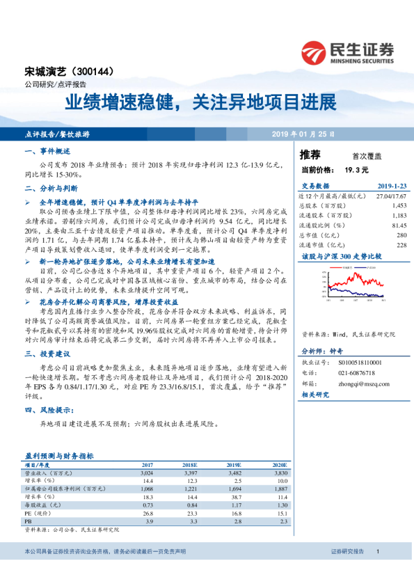 业绩增速稳健，关注异地项目进展