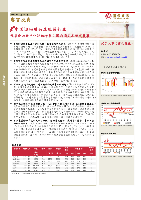 中国运动用品及服装行业：优质化与数字化驱动增长：国内顶尖品牌成赢家