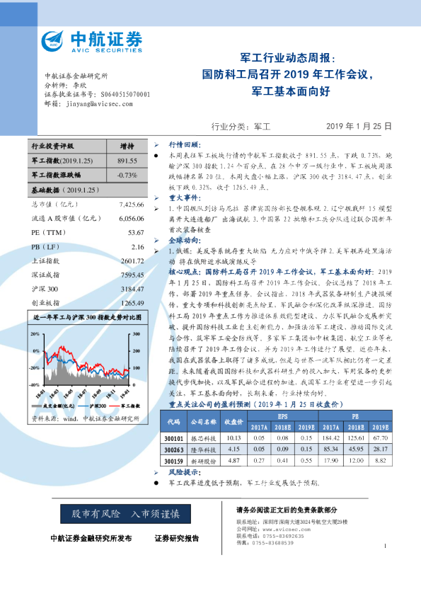 军工行业动态周报：国防科工局召开2019年工作会议，军工基本面向好