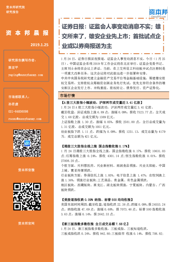 资本邦晨报：证券日报，证监会人事变动消息不实；雄交所来了，雄安企业先上市；首批试点企业或以券商报送为主
