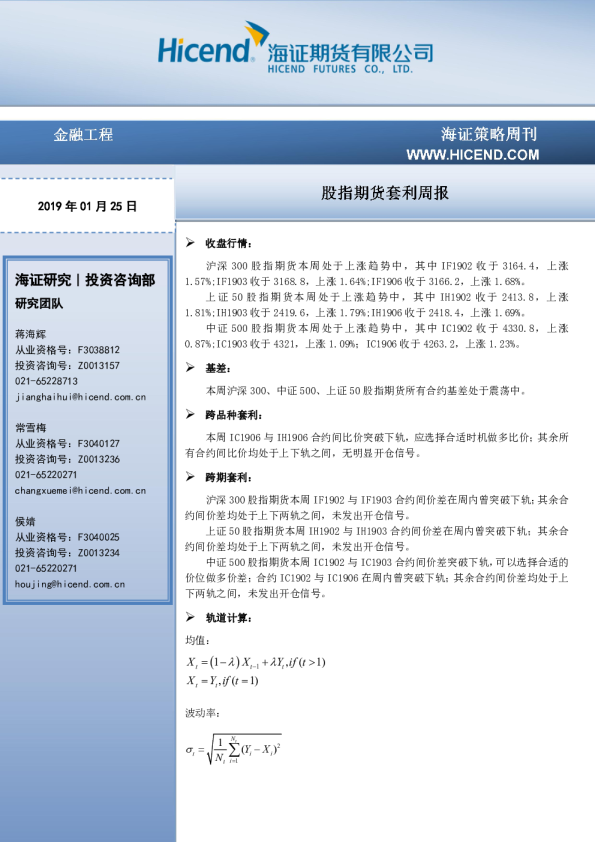 股指期货套利周报