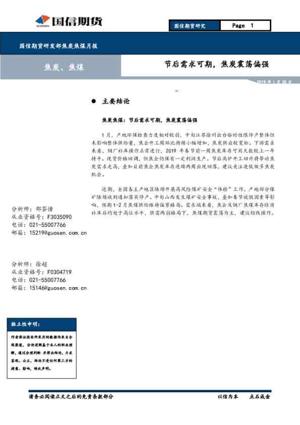 焦炭焦煤月报：节后需求可期，焦炭震荡偏强