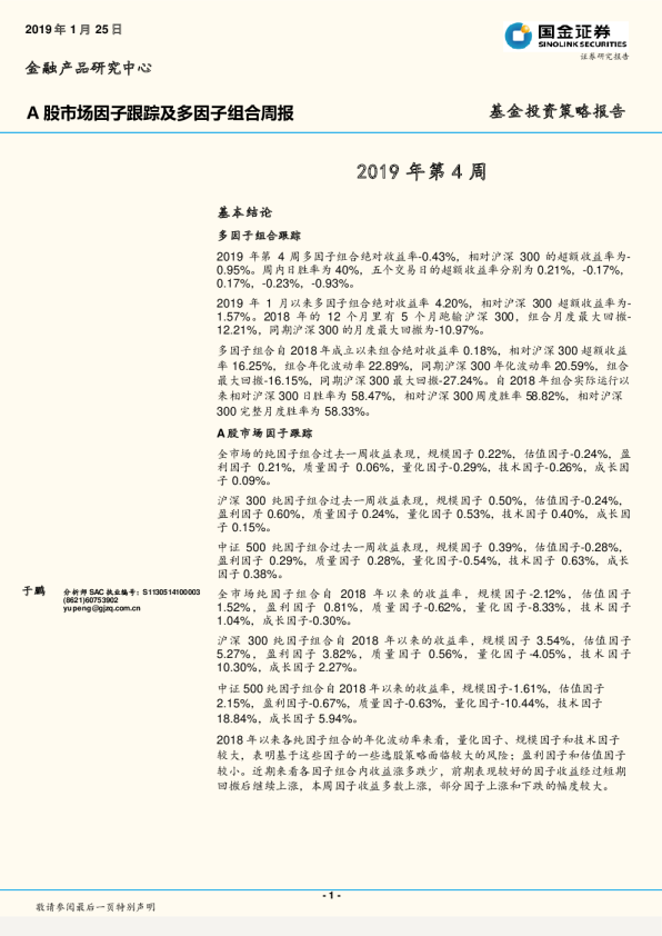 A股市场因子跟踪及多因子组合周报：2019年第4周