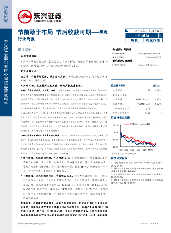 煤炭行业周报：节前敢于布局 节后收获可期