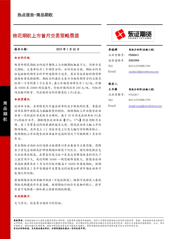 商品期权热点报告：棉花期权上市首月交易策略展望