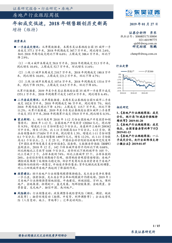 房地产行业跟踪周报：年初成交低迷，2018年销售额创历史新高