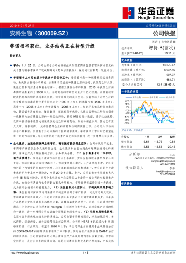 替诺福韦获批，业务结构正在转型升级