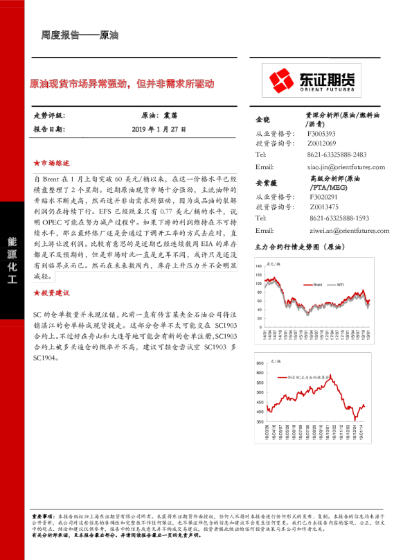 原油周度报告：原油现货市场异常强劲，但并非需求所驱动