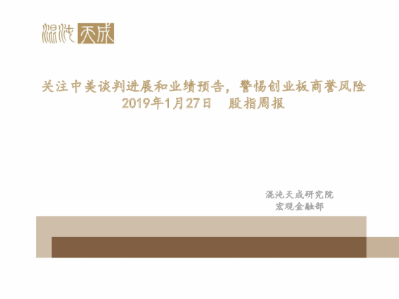 股指周报：关注中美谈判进展和业绩预告，警惕创业板商誉风险