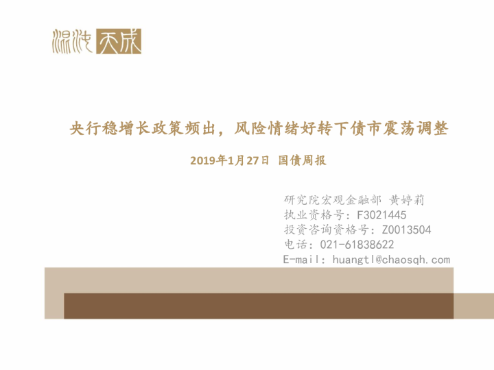 国债周报：央行稳增长政策频出，风险情绪好转下债市震荡调整