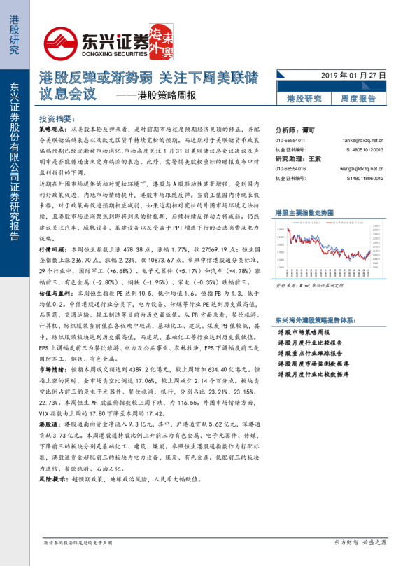 港股策略周报：港股反弹或渐势弱，关注下周美联储议息会议
