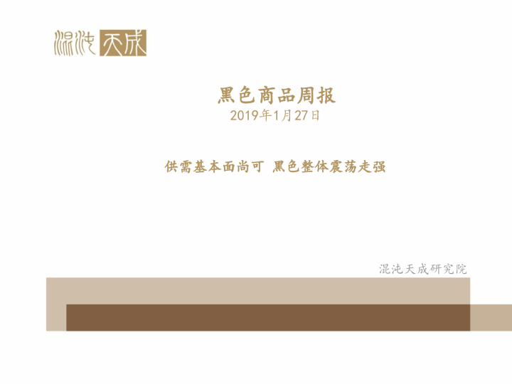 黑色是商品周报：供需基本面尚可，黑色整体震荡走强