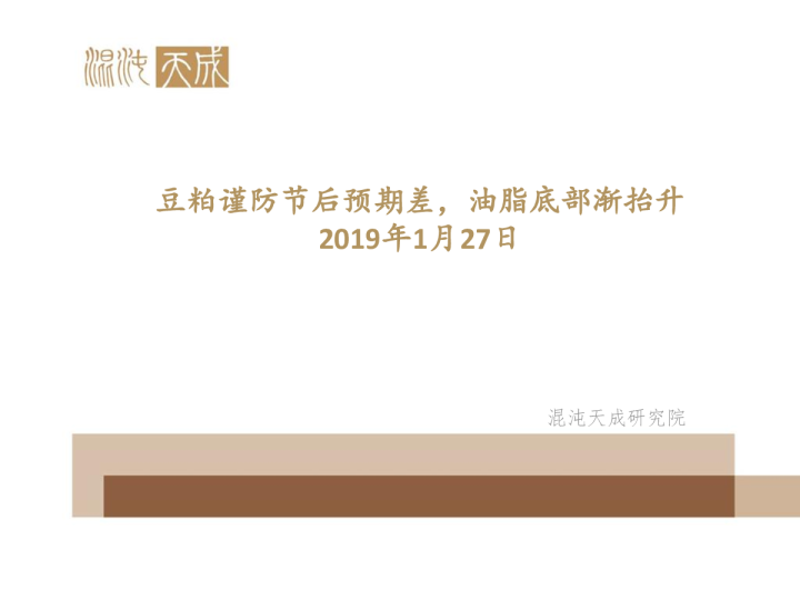 油脂油料周报：豆粕谨防节后预期差，油脂底部渐抬升