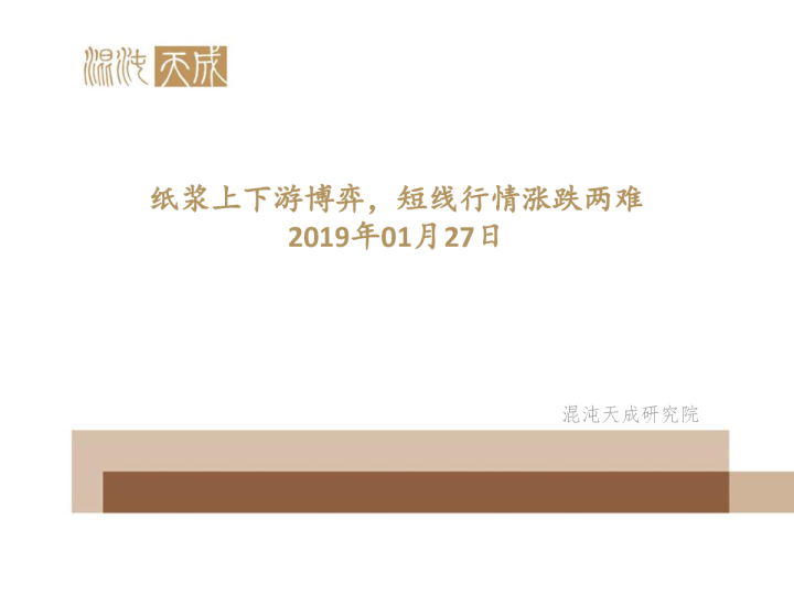 纸浆周报：纸浆上下游博弈，短线行情涨跌两难