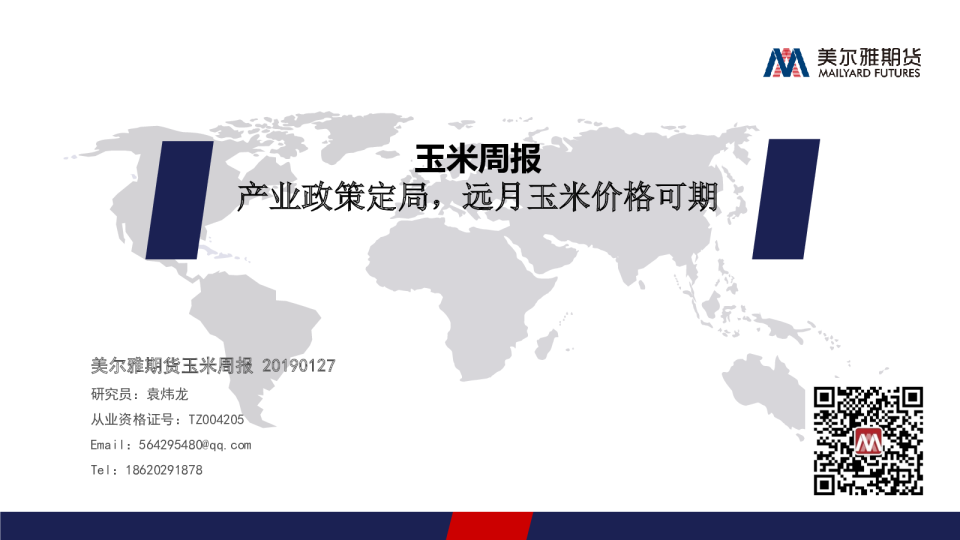 玉米周报：产业政策定局，远月玉米价格可期