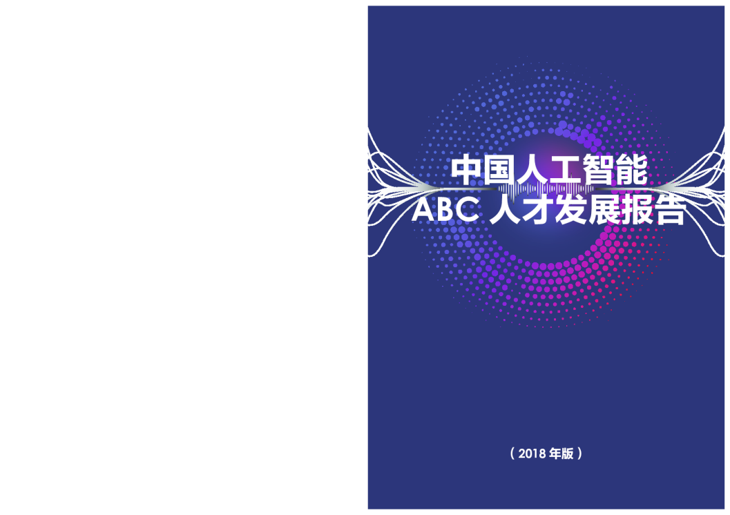 2018年中国人工智能ABC人才发展报告