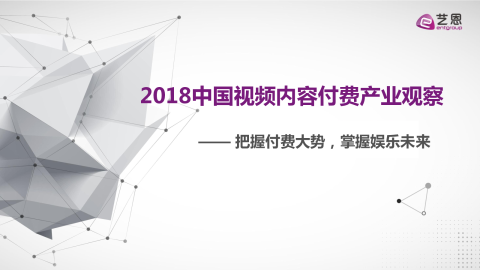 2018中国视频内容付费产业观察