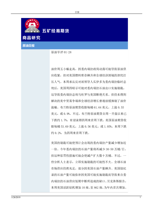 五矿经易期货原油早评