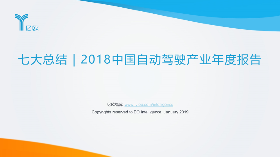 七大总结 | 2018中国自动驾驶产业年度报告