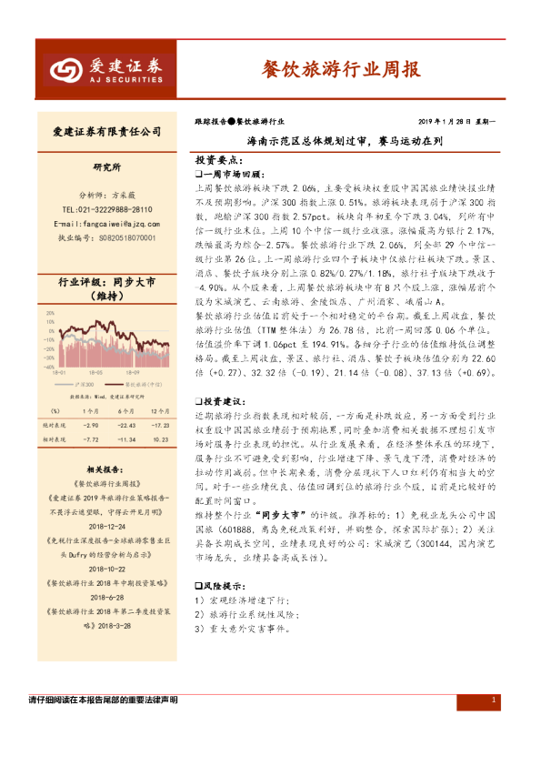 餐饮旅游行业周报：海南示范区总体规划过审，赛马运动在列