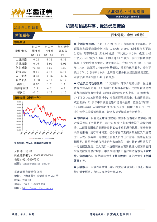 休闲服务行业周报：机遇与挑战并存，优选优质标的